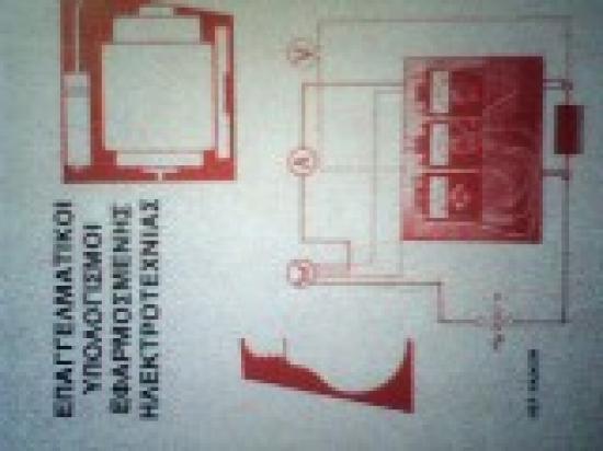 Πωλείται βιβλίο υπολογισμοί ηλεκτροτεχνίας Πειραιας νομού Αττικής - Πειραιώς / Νήσων, Αττική Βιβλία - Περιοδικά Πωλούνται (φωτογραφία 1)