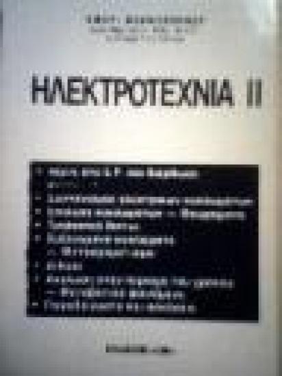 Πωλούται Βοηθήματα Ηλεκτροτεχνία ΙΙ Πειραιας νομού Αττικής - Πειραιώς / Νήσων, Αττική Βιβλία - Περιοδικά Πωλούνται (φωτογραφία 1)