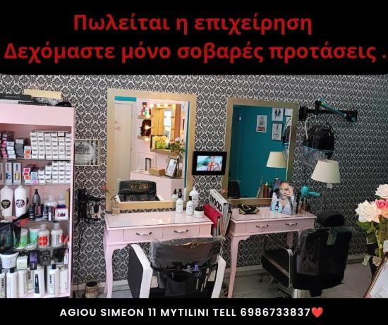 Πωλείται Κομμωτήριο-, Περιποίηση νυχιών επιχειρήση Μυτιλήνη νομού Λέσβου, Νησιά Αιγαίου Επιχειρήσεις Πωλούνται (φωτογραφία 1)