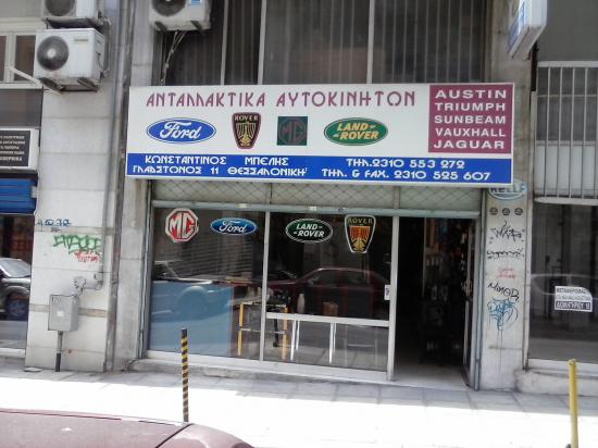 Πώληση επιχείρησης Ανταλλακτικών Αυτοκινήτων Θεσσαλονίκη νομού Θεσσαλονίκης, Μακεδονία Επιχειρήσεις Πωλούνται (φωτογραφία 1)