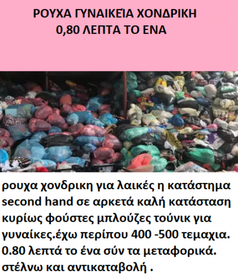 πωλούνται ρούχα γυναικεία second hand μπλόυζες φούστες κλπ Αλεξανδρούπολη νομού Έβρου, Θράκη Ρούχα - Παπούτσια - Αξεσουάρ Πωλούνται (φωτογραφία 1)