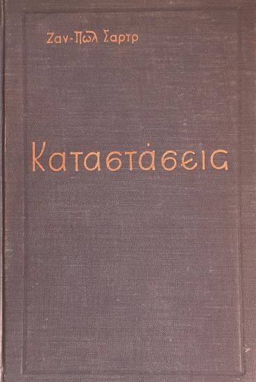 Σαρτρ Καταστάσεις βιβλιο δοκιμιο Αθήνα νομού Αττικής - Αθηνών, Αττική Βιβλία - Περιοδικά Πωλούνται (φωτογραφία 1)