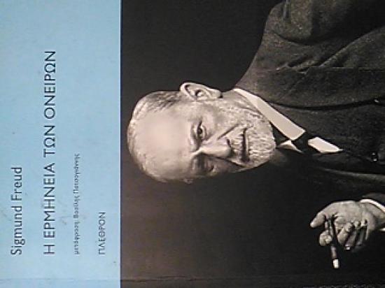 Σίγκμουντ Φρόιντ: Η ΕΡΜΗΝΕΙΑ ΤΩΝ ΟΝΕΙΡΩΝ Αθήνα νομού Αττικής - Αθηνών, Αττική Βιβλία - Περιοδικά Πωλούνται (φωτογραφία 1)