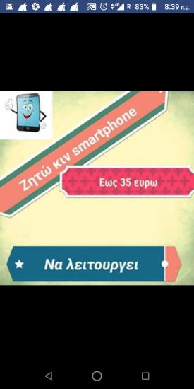 smartphone ζητάω για αγορα Ίλιον (τ. Νέα Λιόσια) νομού Αττικής - Αθηνών, Αττική Κινητά τηλέφωνα - Αξεσουάρ Πωλούνται (φωτογραφία 1)