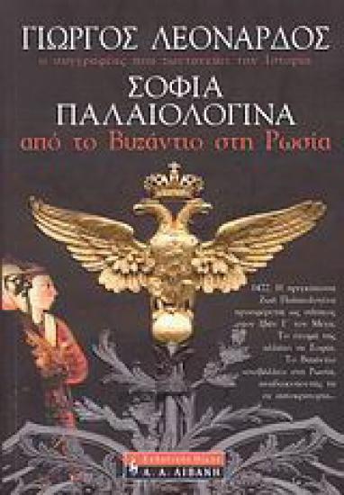 Σοφία Παλαιολογίνα - Από το Βυζάντιο στη Ρωσία Μαρουσι νομού Αττικής - Αθηνών, Αττική Βιβλία - Περιοδικά Πωλούνται (φωτογραφία 1)