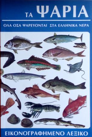 τα Ψάρια, όλα όσα ψαρεύονται στα ελληνικά νερά Αθήνα νομού Αττικής - Αθηνών, Αττική Βιβλία - Περιοδικά Πωλούνται (φωτογραφία 1)