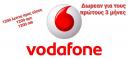 Vodafone cu φοιτητικό νούμερο (μικρογραφία)