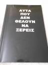 ΑΥΤΑ ΠΟΥ ΔΕΝ ΘΕΛΟΥΝ ΝΑ ΞΕΡΕΙΣ (μικρογραφία)