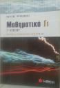 Βοηθήματα ΜΑΘΗΜΑΤΙΚΑ & ΦΥΣΙΚΗ Νεοι Επιβατες νομού Θεσσαλονίκης, Μακεδονία Βιβλία - Περιοδικά Πωλούνται (μικρογραφία 1)