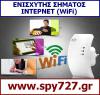 ΕΝΙΣΧΥΤΗΣ ΣΗΜΑΤΟΣ ΙΝΤΕΡΝΕΤ (WiFi) (μικρογραφία)