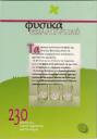 Φυσικά Καλλυντικά - 230 συνταγές Αθήνα νομού Αττικής - Αθηνών, Αττική Βιβλία - Περιοδικά Πωλούνται (μικρογραφία 2)