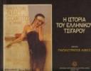 Η ιστορία του ελληνικού τσιγάρου (μικρογραφία)