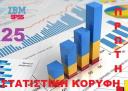 ΙΒΜ SPSS Statistics 25 (μικρογραφία)