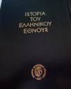 Ιστορία του Ελληνικού Έθνους (μικρογραφία)