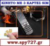 ΚΙΝΗΤΟ ME 3 ΚΑΡΤΕΣ SIM (μικρογραφία)