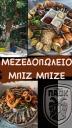 ΜΕΖΕΔΟΠΩΛΕΙΟ  ΜΠΙΖ ΜΠΙΖΕ  ΣΕΡΡΕΣ Σέρρες νομού Σερρών, Μακεδονία Επιχειρήσεις Πωλούνται (μικρογραφία 2)