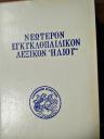 Νεώτερον Εγκυκλοπαιδικόν λεξικόν "Ηλίου"  - ΕΞΑΝΤΛΗΜΕΝΟ Έδεσσα νομού Πέλλης, Μακεδονία Βιβλία - Περιοδικά Πωλούνται (μικρογραφία 2)