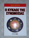 Ο ΚΥΚΛΟΣ ΤΗΣ ΣΥΝΩΜΟΣΙΑΣ ΤΟΥ TEXE MARRS (μικρογραφία)