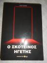 Ο ΣΚΟΤΕΙΝΟΣ ΗΓΕΤΗΣ (THE DARK MAGESTY) ΤOY TEXE MARRS (μικρογραφία)