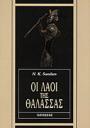 Οι Λαοί της Θάλασσας, της N. K. Sandars, εκδόσεις Οδυσσέας (μικρογραφία)