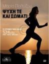 "Ψυχή τε και Σώματι" της Μαρίας Πολύζου (μικρογραφία)