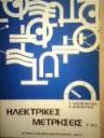 Πωλείται βιβλίο ηλεκτρικές μετρήσεις (μικρογραφία)