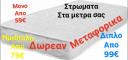 ΣΤΡΩΜΑΤΑ ΚΑΙ ΤΙΜΕΣ ΣΤΑ ΜΕΤΡΑ ΣΑΣ Θεσσαλονίκη νομού Θεσσαλονίκης, Μακεδονία Έπιπλα - Είδη σπιτιού / κήπου Πωλούνται (μικρογραφία 1)