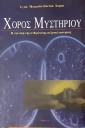 Χορός μυστηρίου. Η εξέλιξη της ανθρώπινης σεξουαλικότητας (μικρογραφία)