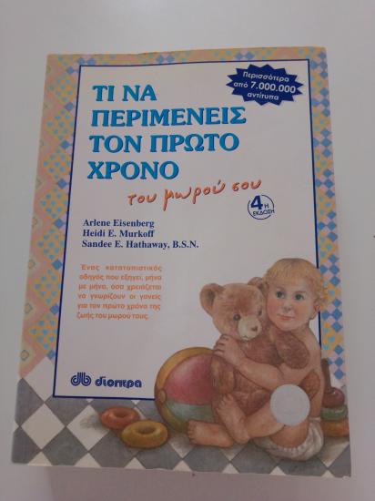 Τι να περιμένεις τον πρώτο χρόνο του μωρού σου Κορυδαλλος νομού Αττικής - Πειραιώς / Νήσων, Αττική Βιβλία - Περιοδικά Πωλούνται (φωτογραφία 1)