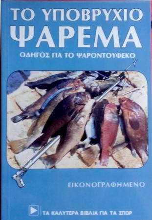 το Υποβρύχιο Ψάρεμα -Οδηγός για το Ψαροντούφεκο Αθήνα νομού Αττικής - Αθηνών, Αττική Βιβλία - Περιοδικά Πωλούνται (φωτογραφία 1)