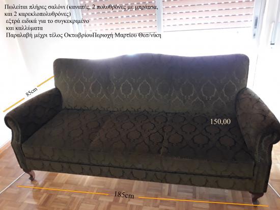Τριθέσιος καναπές και 4 πολυθρόνες Θεσσαλονίκη νομού Θεσσαλονίκης, Μακεδονία Έπιπλα - Είδη σπιτιού / κήπου Πωλούνται (φωτογραφία 1)