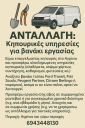 Ανταλλάσω Κηπουρικες Εργασίες με Βανακι Εργασίας (μικρογραφία)