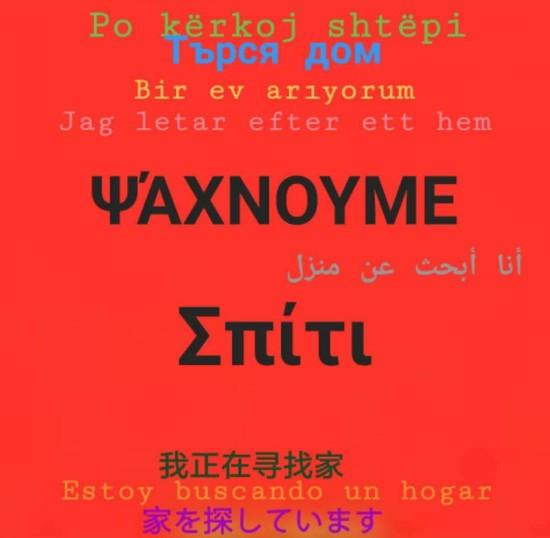 Ψάχνουμε σπίτι. we are looking for a home Αθήνα νομού Αττικής - Αθηνών, Αττική Σπίτια / Ενοικιαζόμενα διαμερίσματα Ακίνητα (φωτογραφία 1)