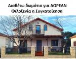 Διαθέτω 1 δωμάτιο για ΔΩΡΕΑΝ φιλοξενία η συγκατοίκηση (μικρογραφία)