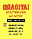 ΠΩΛΕΙΤΑΙ ΑΓΡΟΤΕΜΑΧΙΟ ΜΕ ΔΟΣΕΙΣ ΧΩΡΙΣ ΤΡΑΠΕΖΕΣ Αιγιο νομού Αχαϊας, Πελοπόννησος Οικόπεδα - Αγροτεμάχια Ακίνητα (μικρογραφία 2)