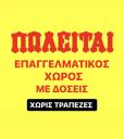 ΠΩΛΕΙΤΑΙ ΑΚΙΝΗΤΟ 600 Τ.Μ ΜΕ ΔΟΣΕΙΣ ΧΩΡΙΣ ΤΡΑΠΕΖΕΣ (μικρογραφία)