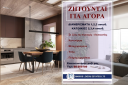 Ζητούνται για Αγορά διαμερίσματα, κατοικίες (μικρογραφία)