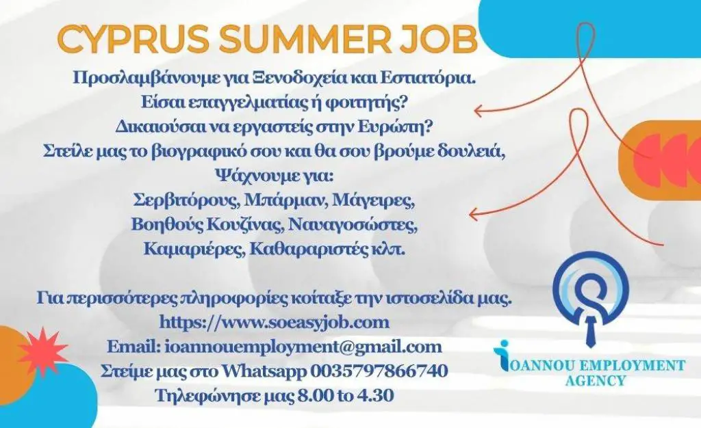 Εργασία για την καλοκαιρινή σεζόν στη Κύπρο