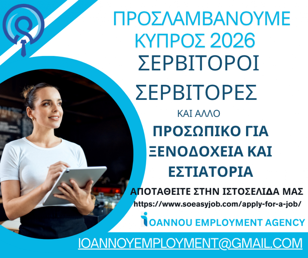 Εργασία για την καλοκαιρινή σεζόν στη Κύπρο - αγγελίες για Τουριστικός - Ξενοδοχειακός τομέας σε Αμμόχωστος - Εργασία στο Νομό Κύπρου (νήσος), Κύπρος - FreeList.gr aggelia 304428 (φωτογραφία 1) Εργασία για την καλοκαιρινή σεζόν στη Κύπρο - Αμμόχωστος Τουριστικός - Ξενοδοχειακός τομέας | αγγελία 304428 FreeList.gr (φωτογραφία 1)