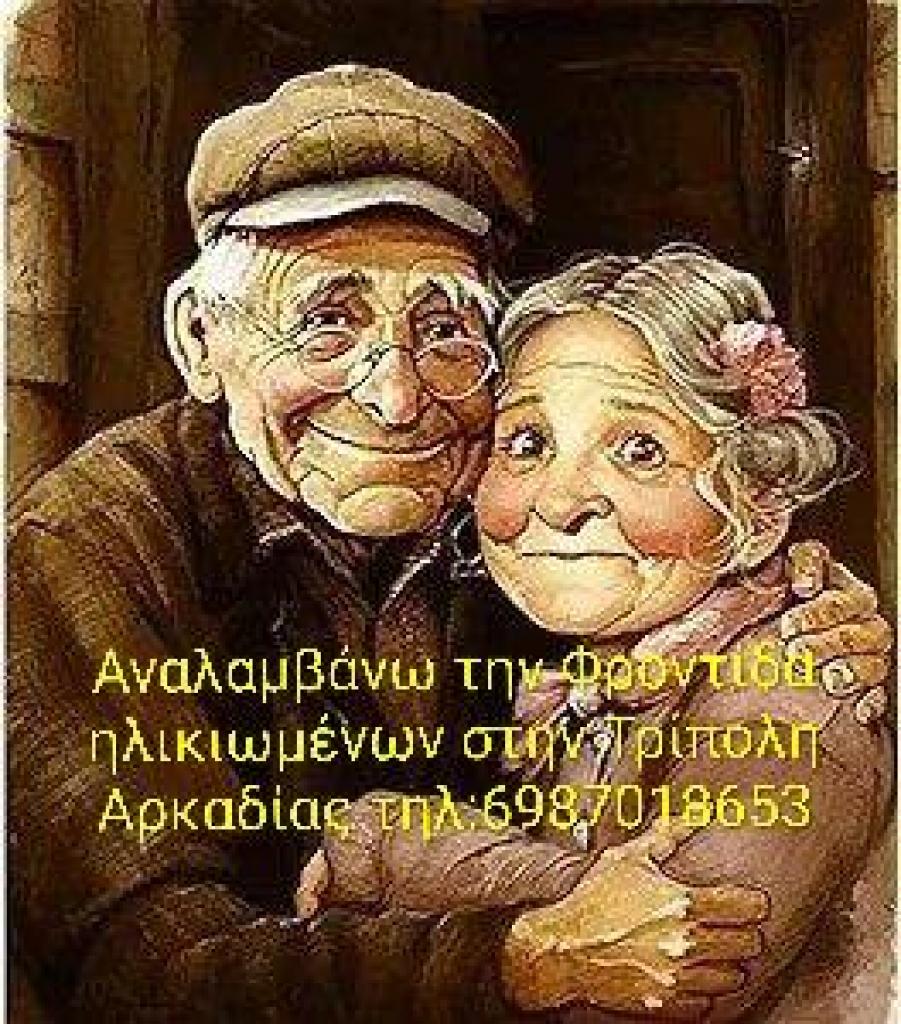 Γηροκόμος στην Τρίπολη - αγγελίες για Υγεία - Πρόνοια σε Τρίπολη - Εργασία στο Νομό Αρκαδίας, Πελοπόννησος - FreeList.gr aggelia 303949 (φωτογραφία 1) Γηροκόμος στην Τρίπολη - Τρίπολη Υγεία - Πρόνοια | αγγελία 303949 FreeList.gr (φωτογραφία 1)