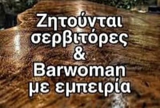 Barwoman ζητείται για εργασία Αργος νομού Αργολίδος, Πελοπόννησος Εστιατόρια - Καφέ - Μπαρ Εργασία (φωτογραφία 1)