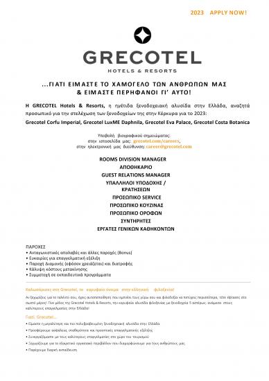 H GRECOTEL Hotels & Resorts αναζητά συνεργάτες για το 2023 Κέρκυρα νομού Κέρκυρας, Νησιά Ιονίου Τουριστικός - Ξενοδοχειακός τομέας Εργασία (φωτογραφία 1)