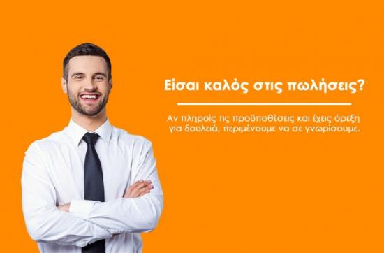 Εξωτερικός Πωλητής/Πωλήτρια Καρδίτσα νομού Καρδίτσας, Θεσσαλία Πωλήσεις Εργασία (φωτογραφία 1)