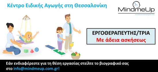 Επαγγελματίας Εργοθεραπευτής/τρια Θεσσαλονίκη νομού Θεσσαλονίκης, Μακεδονία Υγεία - Πρόνοια Εργασία (φωτογραφία 1)