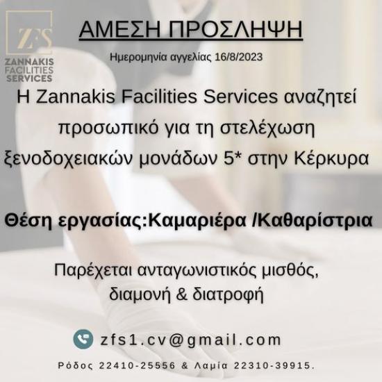 Καμαριέρες / Καθαρίστριες για ξενοδοχειακή μονάδα 5* Κέρκυρα νομού Κέρκυρας, Νησιά Ιονίου Τουριστικός - Ξενοδοχειακός τομέας Εργασία (φωτογραφία 1)