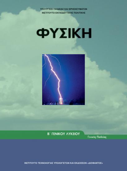 Καθηγητής Φυσικής – Χημείας Σέρρες νομού Σερρών, Μακεδονία Εκπαίδευση - Επιμόρφωση Εργασία (φωτογραφία 1)