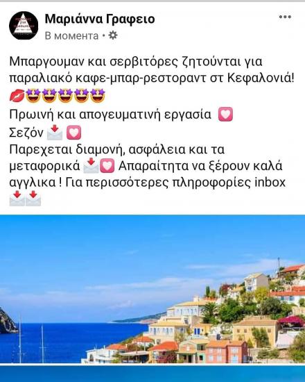 Μπαργουμαν και σερβιτόρα Αργοστόλι νομού Κεφαληνίας, Νησιά Ιονίου Εστιατόρια - Καφέ - Μπαρ Εργασία (φωτογραφία 1)