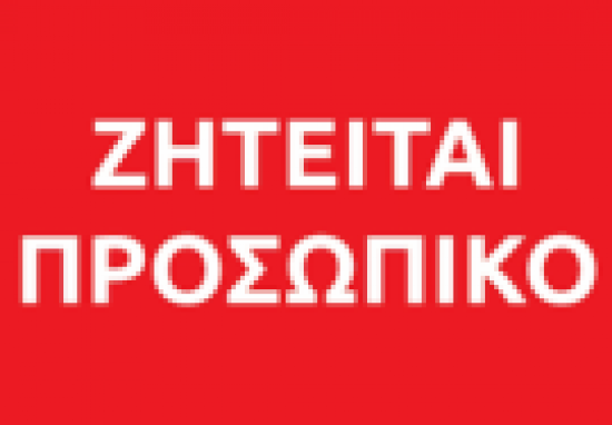 Προσωπικό εστιατορίου Ηράκλειο νομού Ηρακλείου, Κρήτη Εστιατόρια - Καφέ - Μπαρ Εργασία (φωτογραφία 1)