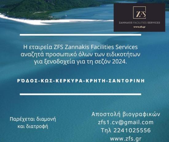 Προσωπικό για στελέχωση ξενοδοχειακών μονάδων σεζόν 2024 Ρόδος νομού Δωδεκανήσου, Νησιά Αιγαίου Τουριστικός - Ξενοδοχειακός τομέας Εργασία (φωτογραφία 1)