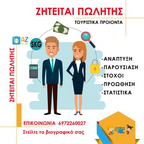 Πωλητής Θεσσαλονίκη νομού Θεσσαλονίκης, Μακεδονία Πωλήσεις Εργασία (φωτογραφία 1)